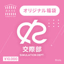 〈1ヶ月限定販売〉BASE by BREAK MY CASE 福袋【交際部】10000円