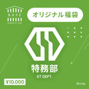 〈1ヶ月限定販売〉BASE by BREAK MY CASE 福袋【特務部】10000円