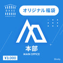 〈1ヶ月限定販売〉BASE by BREAK MY CASE 福袋【本部】3000円