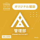 〈1ヶ月限定販売〉BASE by BREAK MY CASE 福袋【管理部】6000円