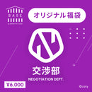 〈1ヶ月限定販売〉BASE by BREAK MY CASE 福袋【交渉部】6000円