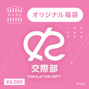 〈1ヶ月限定販売〉BASE by BREAK MY CASE 福袋【交際部】6000円