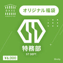 〈1ヶ月限定販売〉BASE by BREAK MY CASE 福袋【特務部】6000円